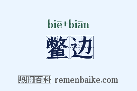 鳖边是什么意思的图片